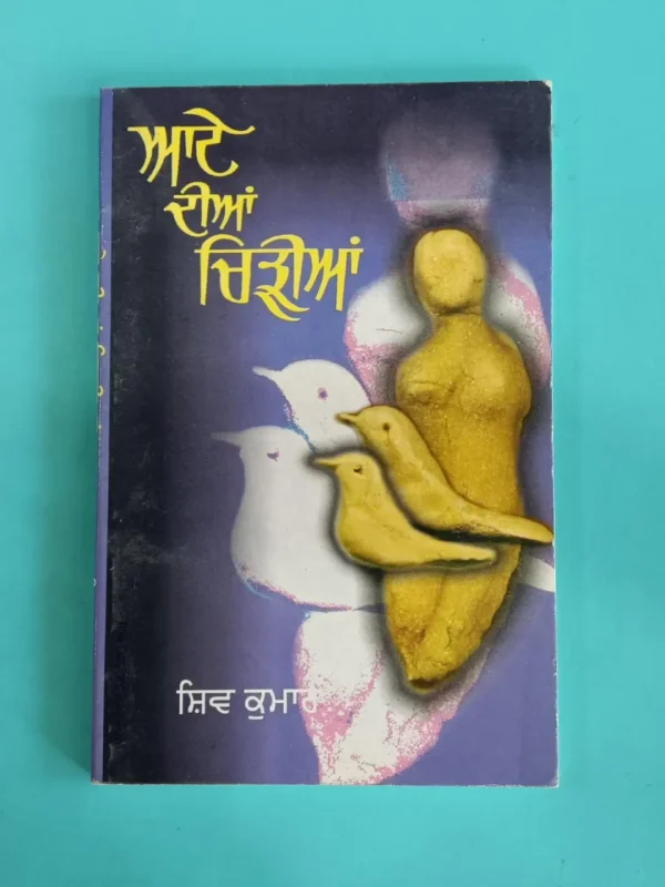 aate diaan chirian book by shiv kumar batlavi ji buy now