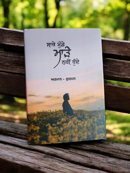 ਸਾਰੇ ਮੁੰਡੇ ਮਾੜੇ ਨਹੀਂ ਹੁੰਦੇ | sare munde maade nahi hunde punjabi book
