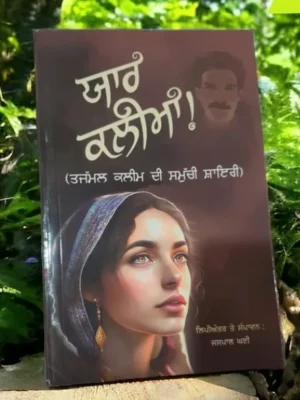 Buy Yaar Kaleema by Tajammul Kaleem – Poetry Book